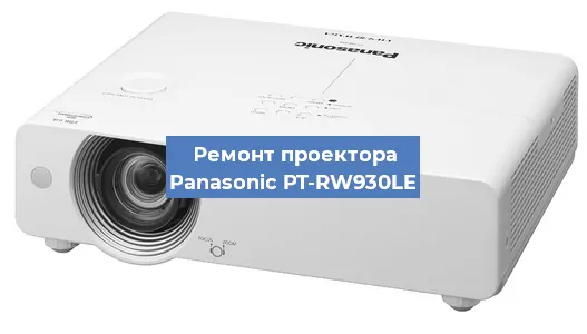 Ремонт проектора Panasonic PT-RW930LE в Челябинске